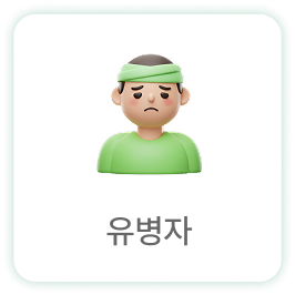 유병자