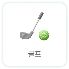 골프