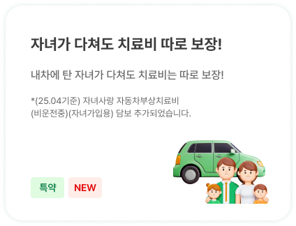 자녀가 다쳐도 치료비 따로 보장!