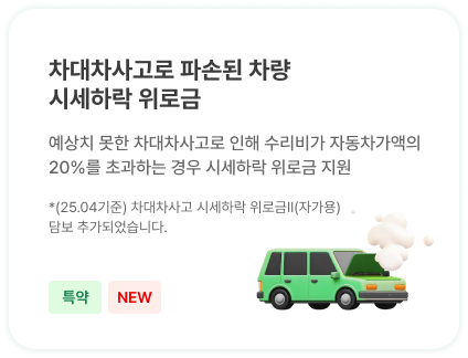 사고 파손된 차량 시세하락 위로금