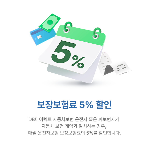 보장보험료 5% 할인