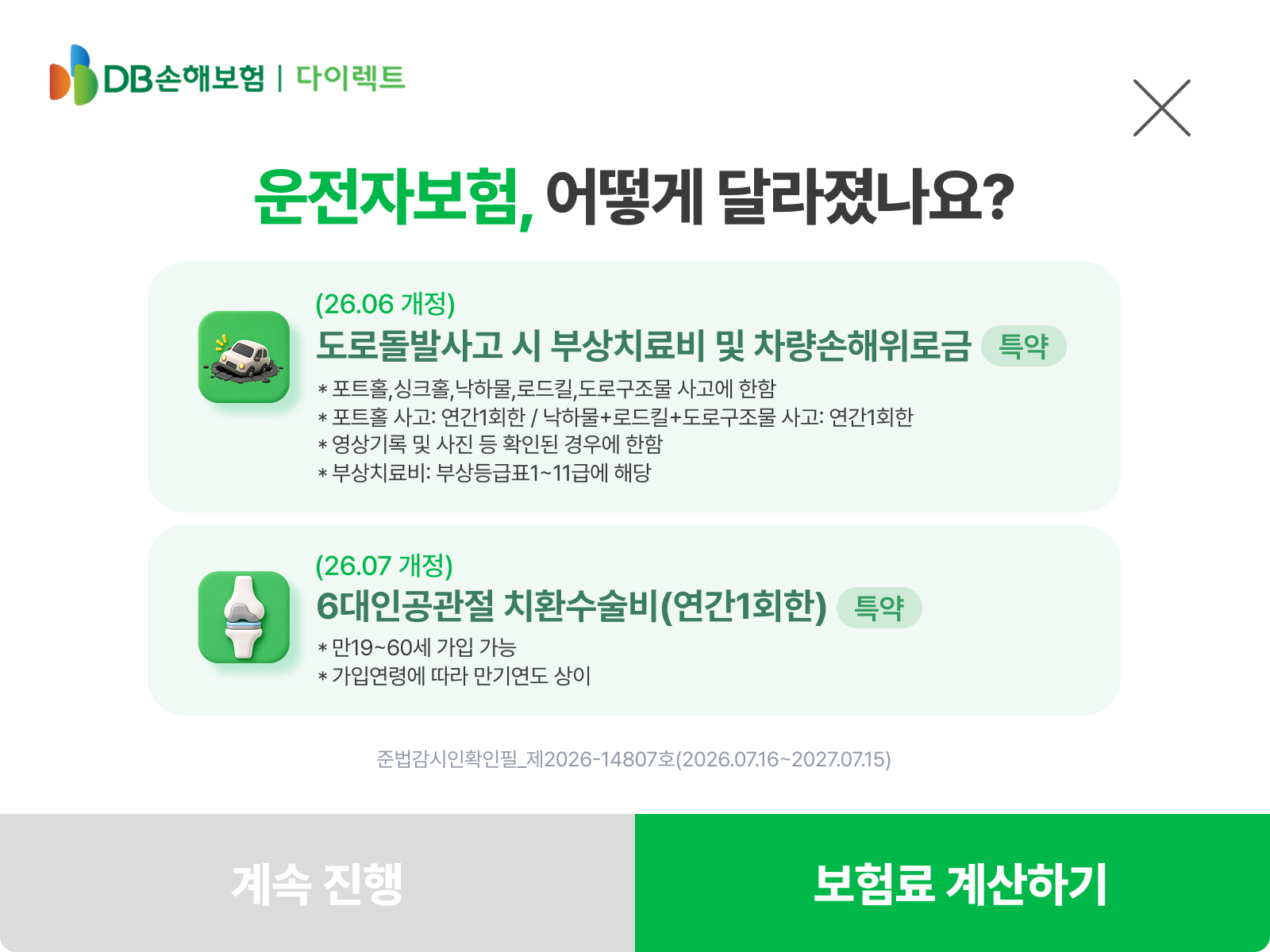 운전자보험 개정 안내 - 도로돌발사고 부상치료비·차량손해위로금, 6대인공관절 치환수술비 특약 개정