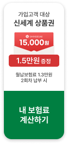 가입고객 대상 신세계 상품권 1.5만원 증정